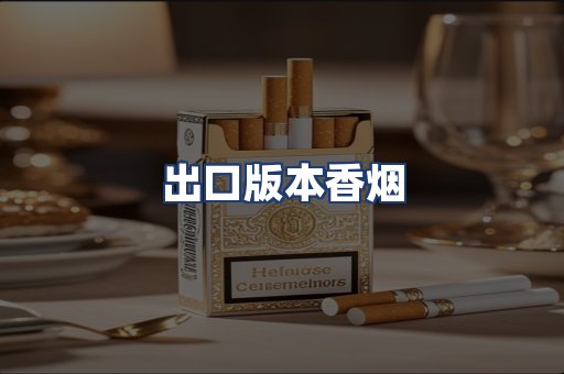 出口版本香烟